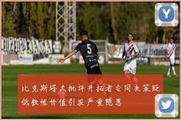 比克斯塔夫批评开拓者合同决策贬低教练价值引发严重隐患