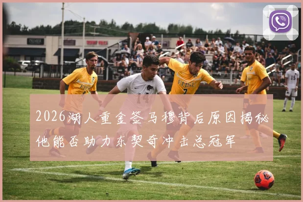 2026湖人重金签马穆背后原因揭秘他能否助力东契奇冲击总冠军