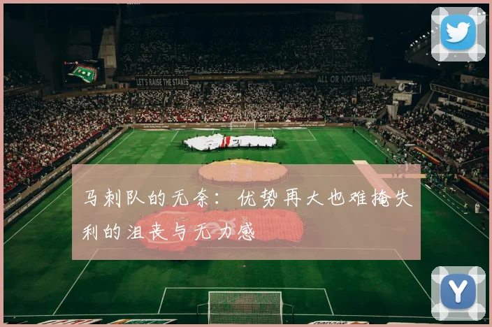 马刺队的无奈：优势再大也难掩失利的沮丧与无力感