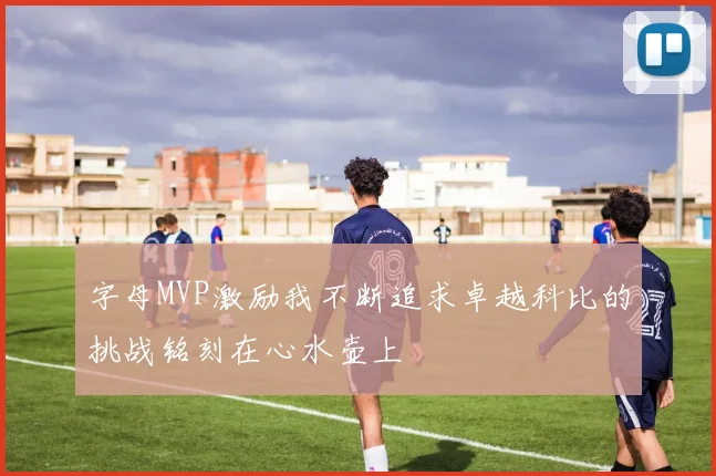 字母MVP激励我不断追求卓越科比的挑战铭刻在心水壶上
